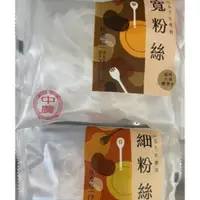 在飛比找蝦皮購物優惠-廚房中的好食材(附發票):中農寬粉絲 中農細粉絲 35公克 