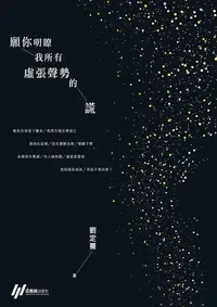 在飛比找樂天kobo電子書優惠-願你明瞭我所有虛張聲勢的謊 - Ebook