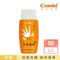 在飛比找momo購物網優惠-【Combi官方直營】和草極潤嬰兒防曬乳plus 50ml(