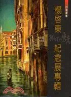 在飛比找三民網路書店優惠-台灣畫壇「孤獨的勇者」：楊啟東紀念展專輯