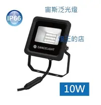 在飛比找Yahoo!奇摩拍賣優惠-【燈王的店】舞光 LED 10W 宙斯泛光燈 戶外投射燈投光