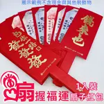 【紅包】扇子紅包 1入 多卡位紅包 過年紅包袋 創意紅包 扇子造型 明鍠扇形紅包