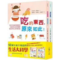 在飛比找PChome24h購物優惠-53個不說不知道的生活大科學《吃的東西，原來如此》+《用的東