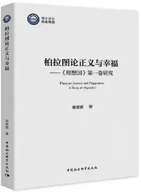 在飛比找Yahoo!奇摩拍賣優惠-柏拉圖論正義與幸福(理想國第一卷研究) 張波波 2020-9