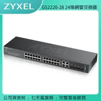 在飛比找Yahoo!奇摩拍賣優惠-《公司貨含稅》ZYXEL GS2220-28 24埠GbE 