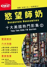 在飛比找樂天kobo電子書優惠-十大美國熱門影集02 〈慾望師奶〉Desperate Hou