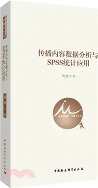 在飛比找三民網路書店優惠-傳播內容數據分析與SPSS統計應用（簡體書）