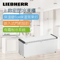 在飛比找蝦皮商城優惠-【LIEBHERR德國利勃】6尺3 上掀密閉冷凍櫃520L 