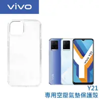 在飛比找蝦皮商城優惠-vivo Y21 / Y21s 專用空壓氣墊保護殼