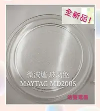 在飛比找Yahoo!奇摩拍賣優惠-現貨  MAYTAG美泰克MD200S 微波爐玻璃盤 微波爐