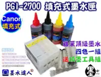 在飛比找Yahoo!奇摩拍賣優惠-Canon PGI-2700填充式墨水匣優惠組 內含四色墨水