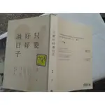 113/7東宜 悅知 只要好好過日子 阿飛 著 2016年 書況大致良好