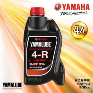 【YAMAHA 山葉】4-R 10W-40四行程機油 900cc(省油泛用型 4入組 YAMALUBE)