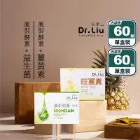 在飛比找生活市集優惠-【旺萊山Dr.liu】鳳梨酵素益生菌／旺薑黃(酵素+薑黃素)