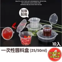 在飛比找樂天市場購物網優惠-醬料盒 醬料杯 一次性 塑膠 分裝 盒 耐熱餐盒 透明盒 塑