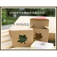 在飛比找蝦皮購物優惠-E-1009手工皂盒楓葉窗9號牛皮盒牛皮紙盒包裝紙盒