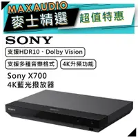 在飛比找蝦皮商城優惠-【可議價~】 SONY UBP-X700 | 4K 藍光播放