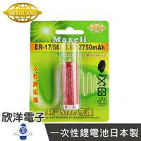 在飛比找樂天市場購物網優惠-※ 欣洋電子 ※ Maxell 一次性鋰電池AE (ER-1