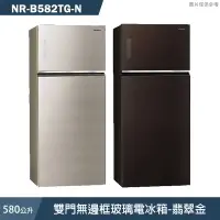 在飛比找有閑購物優惠-Panasonic國際家電【NR-B582TG-N】580公