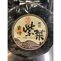 在飛比找蝦皮購物優惠-圓形紫菜 紫菜餅 100克 天然紫菜