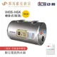 《亞昌》較長備貨 儲存式電能熱水器 8加侖 吸頂式 (單相) IH08-H6K 可調溫節能休眠型