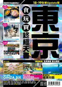 在飛比找誠品線上優惠-東京食玩買終極天書2018-19