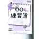 國小康軒版 112-練習簿社會四下-學用版[書後不附解答]