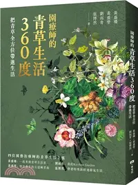 在飛比找三民網路書店優惠-園療師的青草生活360度：把青草全方位帶進生活【附贈手繪四季