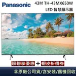 PANASONIC 國際牌 43吋 TH-43MX650W 4K HDR GOOGLE LED 智慧顯示器 台灣公司貨