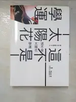 【書寶二手書T6／社會_KS5】這不是太陽花學運-318運動全記錄_晏山農,羅慧雯