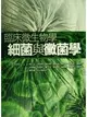 臨床微生物學：細菌與黴菌學 (二手書)