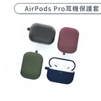 在飛比找蝦皮商城優惠-AirPods Pro 矽膠保護套 充電盒 耳機盒 矽膠套 