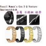 【三珠不鏽鋼】FOSSIL WOMEN'S GEN 3 Q VENTURE SMARTWATCH女款錶帶寬度18MM