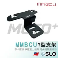 在飛比找樂天市場購物網優惠-SLO【MMBCU Y型前置物支架】 MMBCU 曼巴 掛勾