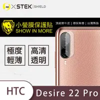 在飛比找松果購物優惠-【小螢膜】HTC Desire 22 Pro 鏡頭保護貼 鏡