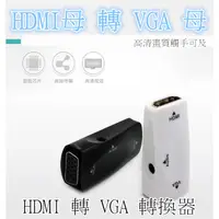 在飛比找蝦皮購物優惠-電視轉接頭 HDMI母轉VGA母 轉換器高清母頭to轉接頭轉