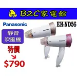 【～超靜音 吹髮不吵人～特價↘＄７９０】《B2C家電館》【PANASONIC國際～靜音摺疊式吹風機】EH-ND56