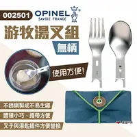 在飛比找樂天市場購物網優惠-【OPINEL】游牧湯叉組-無柄 002501 叉匙組 戶外