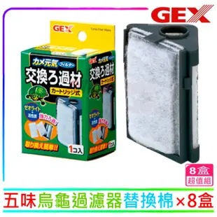 【GEX】日本五味 烏龜 專用過濾器替換棉×8盒 兩棲 碳板 活性碳 沸石G-115-1八盒(角落過濾器專用替換棉8盒)