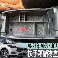 在飛比找蝦皮商城精選優惠-福特 FORD 20-23年 MK3 KUGA 扶手箱儲物盒