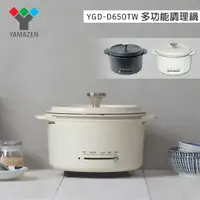 在飛比找神腦生活優惠-【日本YAMAZEN】 YGD-D650TW 多功能調理鍋 