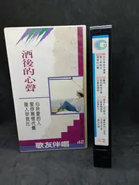 在飛比找Yahoo!奇摩拍賣優惠-二手 懷舊經典VHS早期錄影帶伴唱帶歌友伴唱42 酒後的心聲