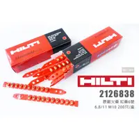 在飛比找蝦皮購物優惠-HILTI 2126838 原廠火藥 紅藥6號 6.8/11