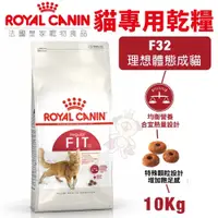 在飛比找蝦皮購物優惠-【免運】Royal Canin 法國皇家 貓糧 F32 理想