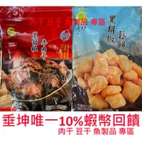 在飛比找蝦皮購物優惠-垂坤食品 豬肉類牛肉類 蜜汁肉乾 豬肉片 豬肉乾 牛肉乾 垂