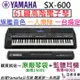 Yamaha PSR SX600 61鍵 電子琴 伴奏琴 山葉 公司貨 鍵盤