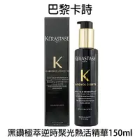 在飛比找樂天市場購物網優惠-Kérastase 黑鑽極萃逆時聚光熱活精華 150ml 免