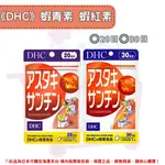 《DHC》蝦青素 蝦紅素◼20日、◼30日✿現貨+預購✿日本境內版原裝代購 佑育生活館