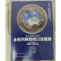 在飛比找蝦皮購物優惠-不凡書店 義大利城市筆記: 永恆與瞬間的日常鏡像 李佳樺著 