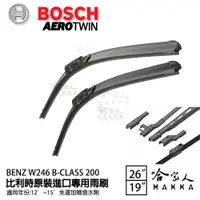 在飛比找松果購物優惠-BOSCH BENZ W246 B-CLASS 200 11